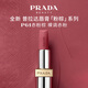 普拉達（PRADA）粉棕唇膏口紅P61-赤粉棕 生日禮物女送女友女生老婆紀念日