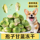 雅禮頌寵物狗狗零食孢子甘藍50g凍干蔬菜干營(yíng)養維生素拌糧通用訓犬獎勵