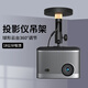 思影（CINE）投影儀吊架家用吊頂支架適用極米Z6X H3S堅果N1S當貝D6X小米3小明哈趣投影機吊裝云臺掛架PH56-18