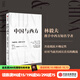 中國與西方 當前經(jīng)濟 政策與應對 林毅夫等著(zhù) 中信出版社圖書(shū)
