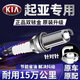 X適配起亞賽拉圖K2智跑K4福瑞迪K3銳歐Kx5雙銥金火花塞原廠(chǎng)正品4支[賽拉圖]1.5L/1.6L/1.8L