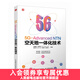 5G-Advanced NTN空天地一體化技術(shù) 5G NTN技術(shù)原理