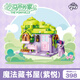 小馬寶莉（MY LITTLE PONY）小馬谷的家積木拼裝玩具紫悅小顆粒散件益智高顏值模型積木禮物 魔法藏書(shū)屋【紫悅】