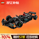 樂(lè )高（LEGO）積木拼裝機械組系列42171 梅賽德斯F1賽車(chē)男孩玩具生日禮物