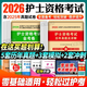 護考2026年歷年真題庫習題試卷試題2025全國護士資格證考試教材書(shū)執業(yè)資料備考26人衛版軍醫隨身記輕松過(guò)護資刷題職業(yè)練習題模擬卷 【護資】歷年真題+模擬試卷+沖刺卷+考點(diǎn)