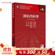 消化內科學(xué)第3版 錢(qián)家鳴張澍田主編 9787117313704 2021年7月規劃教材