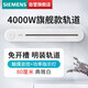 西門(mén)子（SIEMENS）旗艦款軌道插座 明裝可移動(dòng)軌道 0.8米帶總控開(kāi)關(guān) 白色