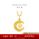 周大福星星攬?jiān)伦憬瘘S金星月織夢(mèng)吊墜女(工費(fèi)360)約2.8g EOF1634