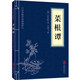 【京東正版】正版 菜根譚 文白對照 原著(zhù)文言文原文注釋譯文白話(huà)文版菜根譚全解洪應明國學(xué)經(jīng)典中華國學(xué)精粹古籍 中國藏書(shū)小藍本