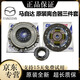 適用于馬自達(dá)原裝配件 離合器壓盤 離合器片 分離軸承 三件套 其他車型聯(lián)系客服/單拍無效