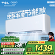 TCL空調(diào)掛機(jī) 大1匹 新一級(jí)能效 變頻冷暖 節(jié)能省電 家用臥室壁掛式空調(diào) 變頻冷暖以舊換新補(bǔ)貼 大1匹 一級(jí)能效 靜怡風(fēng) 新能效空調(diào)