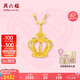 周六福黃18K金項鏈女皇冠彩金項鏈七夕禮物KH067844 【禮盒版】 40+5cm 