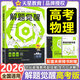 天星教育解題覺醒新高考版2026解題覺醒名師解題名師大招解析高考復(fù)習(xí)資料高三模擬卷刷題卷新高考一輪復(fù)習(xí)天星教育 高考物理·趙佳俊(2026)