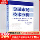【正版包郵】金融市場(chǎng)技術(shù)分析 約翰·墨菲 著(zhù) 丁圣元 譯 擴展并更新了墨菲的經(jīng)典作品《期貨市場(chǎng)技術(shù)分析》地震出版社 新華書(shū)店旗艦店金融投資圖書(shū)書(shū)籍