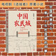 中國(guó)農(nóng)民城 朱曉軍 電視劇《造城者》原著小說(shuō) 趙麗穎 黃曉明 陳明昊 朱媛媛 領(lǐng)銜主演 人民文學(xué)出版社