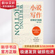 小說(shuō)寫(xiě)作 敘事技巧指南第10版 創(chuàng  )意寫(xiě)作書(shū)系