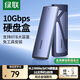 綠聯(lián) M.2 NVMe/SATA雙協(xié)議硬盤盒 Type-C3.2移動(dòng)固態(tài)硬盤盒 適用筆記本電腦蘋果16手機(jī)外接SSD硬盤盒