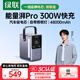 綠聯(lián)【3C認證】能量湃筆記本充電寶300W快充48000毫安大容量PD140W功率移動(dòng)儲能戶(hù)外電源適用蘋(píng)果電腦