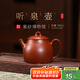 百年利永宜興紫砂壺名家純全手工原礦朱泥聽(tīng)泉壺家用小品泡茶功夫茶具禮物 聽(tīng)泉-原礦朱泥 100ml