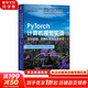 PyTorch計(jì)算機(jī)視覺實(shí)戰(zhàn) 目標(biāo)檢測(cè)、圖像處理與深度學(xué)習(xí) 人工智能、機(jī)器學(xué)習(xí)、深度學(xué)習(xí)、AI、Chatgpt領(lǐng)域重磅教程 圖書