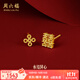 周六福（ZLF）  耳飾黃金耳釘女款足金999雙喜結(jié)婚耳針耳飾 計(jì)價 1.33g