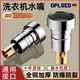 OPLSED【德國】洗衣機水龍頭止水閥4分通用防脫落自動(dòng)止水全銅轉接頭