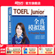 新東方TOEFLJunior小托福教材托?；A(chǔ)分級(jí)詞匯聽力閱讀寫作全真模考題托?？键c(diǎn)3000詞一冊(cè)通 TOEFL Junior全真模擬題