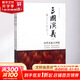 三國演義 歷代名家點(diǎn)評版 2冊
