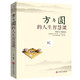 【特購(gòu)專區(qū)】方與圓全集正版書成功勵(lì)志為人處事人際交往關(guān)系學(xué)交際社交技巧演講說(shuō)話藝術(shù)心理學(xué)書籍