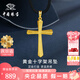 中國珠寶 SINO GEM黃金十字架吊墜男女款純足金掛繩項鏈七夕情人節禮物送女友老婆 足金十字架吊墜+品牌禮盒 金重約2.6g  贈黑繩