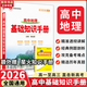 【科目自選】2026版基礎(chǔ)知識手冊語文數(shù)學(xué)生物化學(xué)物理地理知識大全高考總復(fù)習(xí)資料金星教育資源庫薛金星高考輔導(dǎo)書高中通用 【2026】高中地理基礎(chǔ)知識手冊
