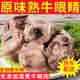 熟牛眼珠本地屠宰場(chǎng)牛肉牛眼球牛雜黃牛半熟牛眼 3斤牛眼睛精修