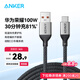 ANKER安克6A低溫快充100W華為充電線(xiàn)USB轉Type-C數據線(xiàn)車(chē)載Carplay適用P70/Mate70Pro/榮耀小米安卓手機