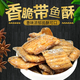 【拍1發(fā)4】正宗香酥帶魚(yú)酥，即食帶魚(yú)可口香脆，解饞小零食-8SA8 【買(mǎi)2送2】超值特惠帶魚(yú)酥*4包