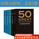 【官方直營】50系列：偉大的短篇小說們+偉大的演講+偉大的中國散文+偉大的中國短篇小說 （套裝5冊） 名家名作典藏版 人類中就從不缺乏一些可以改變歷史，創(chuàng)造未來的人物 小嘉推薦  果麥出品