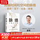 【正版包郵】文津獎得主 吳軍系列自選 邏輯學(xué)通識講義  見(jiàn)識 白金版 脈絡(luò ) 格局  態(tài)度 富足 作者吳軍對重要問(wèn)題的思考 看清個(gè)人發(fā)展脈絡(luò ) 新華書(shū)店旗艦店勵志成長(cháng)圖書(shū)書(shū)籍 【脈絡(luò )】 吳軍 著(zhù)
