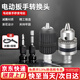 弘工電動扳手轉(zhuǎn)換頭器萬能電鉆多功能鉆頭配件風(fēng)炮套筒夾頭板子轉(zhuǎn)接頭
