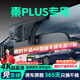 晉御滋比亞迪秦plusdmi/EV行車(chē)記錄儀高清免走線(xiàn)原廠(chǎng)前后雙錄專(zhuān)車(chē)專(zhuān)用 2024款 秦plus 榮耀版 DM-i 標清【單鏡頭】1080P+64G