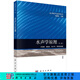 水聲學(xué)原理（第三版）劉伯勝 科學(xué)出版社