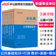 新疆事業(yè)編中公教育2025新疆事業(yè)單位考試用書招聘公基行測(cè)公共基礎(chǔ)知識(shí)行政職業(yè)能力測(cè)驗(yàn)教材歷年真題模擬事業(yè)單位考試用書 abcde類2025新疆 【公基+職測(cè)】教材歷年模擬 6本套