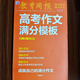 2025新版 教育周報 高中語(yǔ)文滿(mǎn)分作文 高考作文滿(mǎn)分模板 高一高二高三年級學(xué)生通用 滿(mǎn)分借鑒 模板仿寫(xiě) 最近三年高考作文佳作剖析 教育周報 高考作文滿(mǎn)分模板
