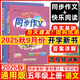 2025秋新版黃岡小狀元同步作文五年級上冊下冊人教版快樂(lè )閱讀5年級上下冊小學(xué)生語(yǔ)文作文輔導優(yōu)秀素材閱讀理解訓練寫(xiě)作技巧作文書(shū) 5上【同步作文+閱讀】2025秋