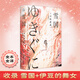 雪國·伊豆的舞女 精裝全譯無刪減版 川端康成經(jīng)典名作文集 諾貝爾文學(xué)獎獲得者作品 余華、莫言摯愛