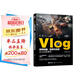 Vlog視頻拍攝、剪輯與運營(yíng)從小白到高手（零基礎短視頻教程，隨書(shū)附贈價(jià)值299元的Vlog擴展視頻課）