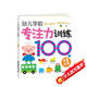 海潤(rùn)陽(yáng)光 幼兒學(xué)前專注力訓(xùn)練100圖 第1階段 思維訓(xùn)練幼小銜接專注力訓(xùn)練啟蒙專項(xiàng)綜合練習(xí)入學(xué)準(zhǔn)備學(xué)前班幼兒園數(shù)學(xué)練習(xí)冊(cè)兒童早教書藉