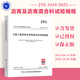2025年新標(biāo)準(zhǔn) JTG 3410-2025 公路工程瀝青及瀝青混合料試驗(yàn)規(guī)程 2025年10月1日起實(shí)施 公路工程標(biāo)準(zhǔn)規(guī)范 人民交通出版社