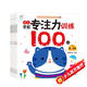 海潤(rùn)陽(yáng)光 幼兒學(xué)前專注力訓(xùn)練100圖 全4冊(cè) 明天版 3-6歲思維訓(xùn)練幼小銜接邏輯力訓(xùn)練啟蒙專項(xiàng)綜合練習(xí)寶寶數(shù)學(xué)練習(xí)冊(cè)兒童早教書藉