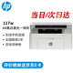 惠普（HP）117w打印機A4黑白激光復印掃描一體機手機無(wú)線(xiàn)連接學(xué)生試卷作業(yè)家庭辦公商用家用 同116w/1136w 117w【可無(wú)線(xiàn)連接】【加入店鋪會(huì )員價(jià)更優(yōu)】
