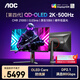 AOC 26.5英寸QD-OLED電競顯示器2K 280HZ 0.03MS極速響應(yīng) HDR400 原生10BIT Q27G4KD護(hù)眼電腦屏幕 【滿血DP2.1】2K500Hz Q27G4KD