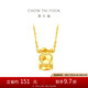 周大福流光心軌吊墜黃金轉(zhuǎn)運珠配項鏈(工費480)40cm 約4.55g EOF1586